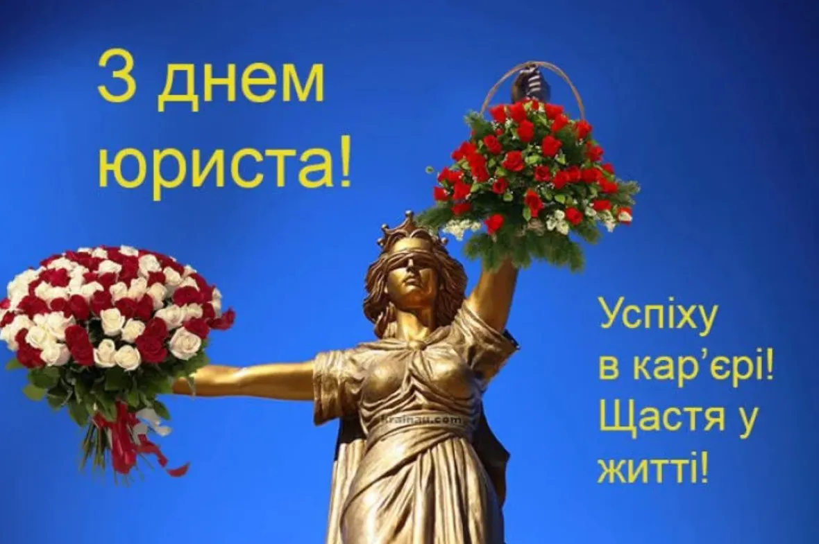 Привітання з Днем юриста 2026: в прозі, своїми словами, прикольні та короткі