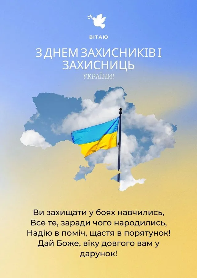 Найкрасивіші привітання з Днем захисників і захисниць України: теплі слова та листівки