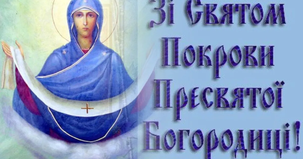 З Покровою 1 жовтня 2026: привітання зі святом у прозі, молитва та листівки