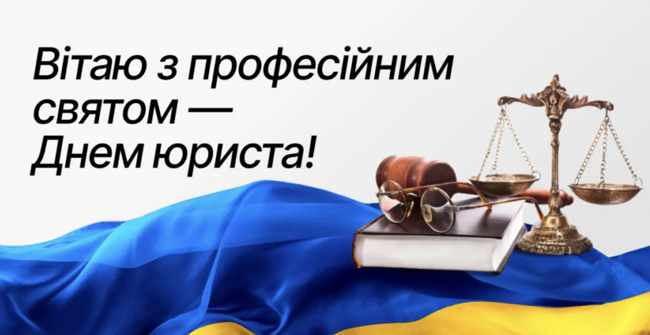 Привітання з Днем юриста 2026: в прозі, своїми словами, прикольні та короткі