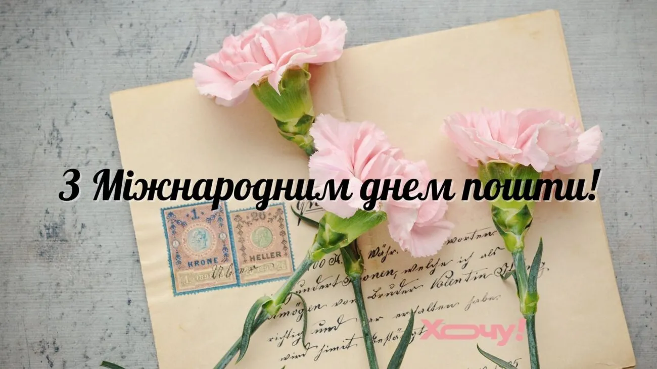 Привітання з Всесвітнім днем пошти та Днем листоноші 2026: в прозі, своїми словами та красиві лмстівки