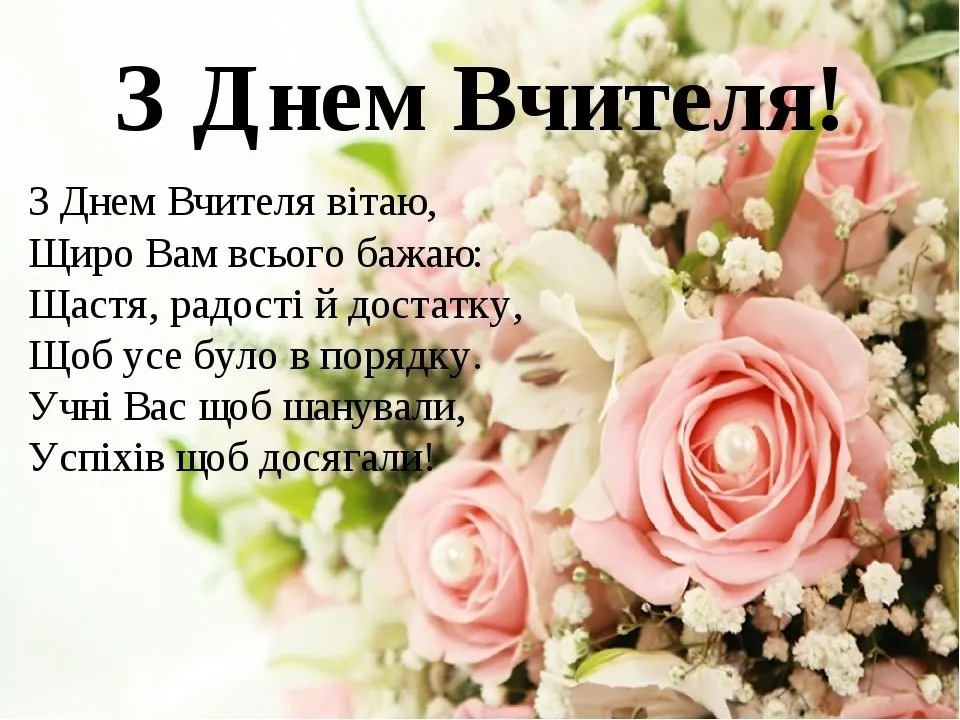 Привітання з Днем учителя 2026: найкрасивіші вітання в прозі, своїми словами, до сліз та короткі