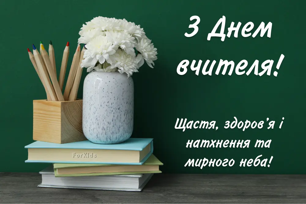 Привітання з Днем учителя 2026: найкрасивіші вітання в прозі, своїми словами, до сліз та короткі