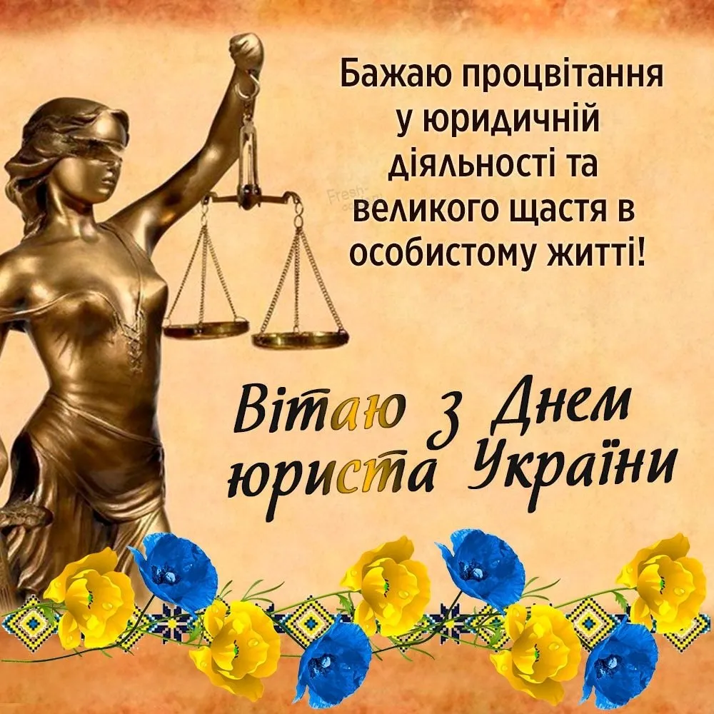 Привітання з Днем юриста 2026: в прозі, своїми словами, прикольні та короткі