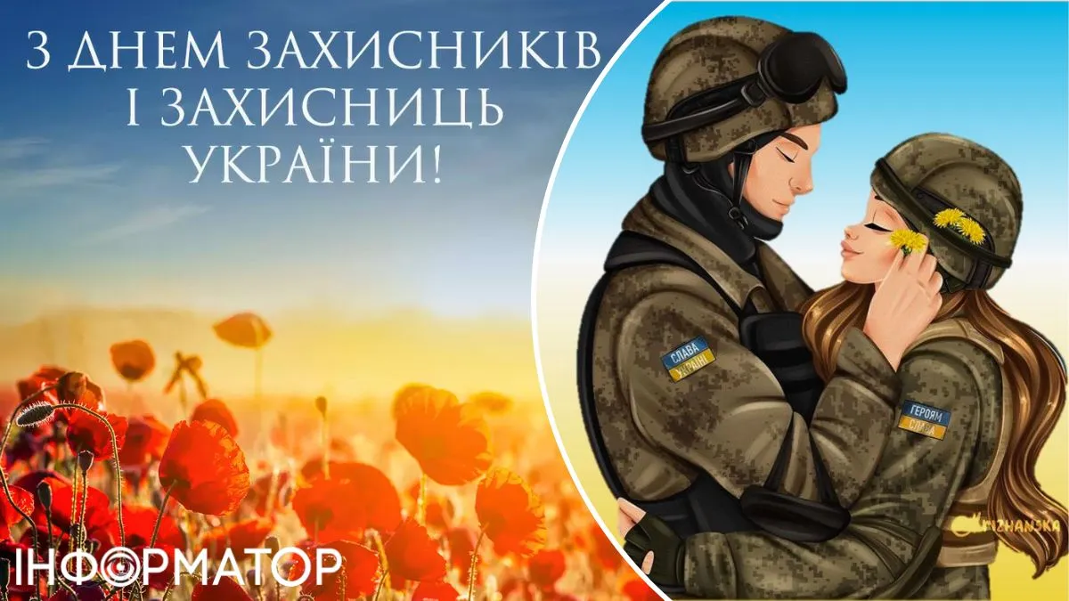 Найкрасивіші привітання з Днем захисників і захисниць України: теплі слова та листівки