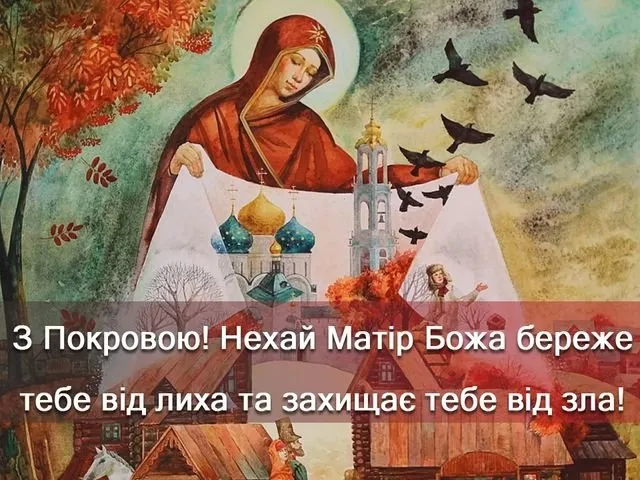З Покровою 1 жовтня 2026: привітання зі святом у прозі, молитва та листівки