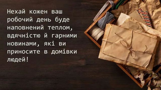 Привітання з Всесвітнім днем пошти та Днем листоноші 2026: в прозі, своїми словами та красиві лмстівки