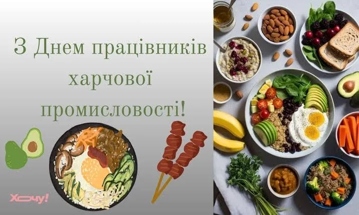 Привітання з Днем харчової промисловості 2026: найкращі побажання в прозі, картинки та листівки на 18 жовтня