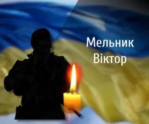 Сьогодні на Центральному кладовищі Чернівців прощаються з молодшим сержантом Віктором Мельником
