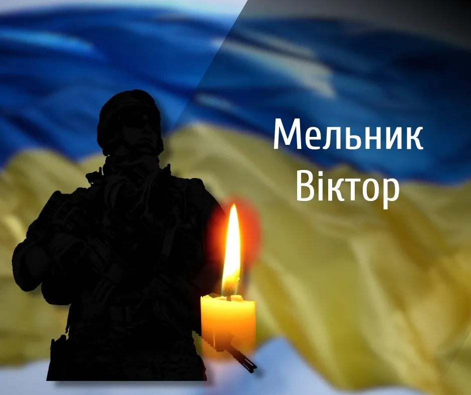Сьогодні на Центральному кладовищі Чернівців прощаються з молодшим сержантом Віктором Мельником