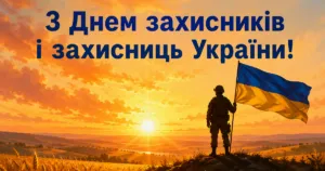 Найкрасивіші привітання з Днем захисників і захисниць України: теплі слова та листівки